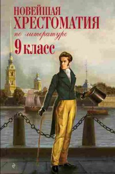 Книга Новейшая хрест.по литературе 9кл. Жилинская А., б-2826, Баград.рф